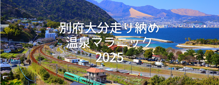 別府大分走り納め温泉マラニック2025（20km）