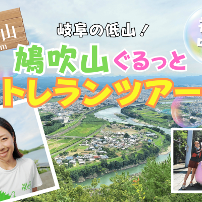 【岐阜】絶景の低山！鳩吹山ぐるっとトレランツアー！