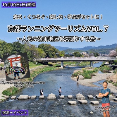 綿善旅館プレゼンツ京都ランニングツーリズムVOL.7〜人気の洛東地区を深掘りする旅〜