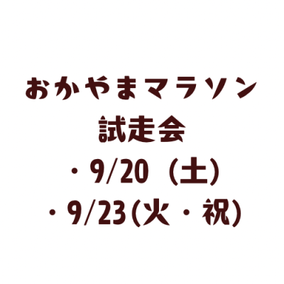 おかやまマラソン試走会