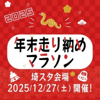 年末走り納めマラソン2025＜...