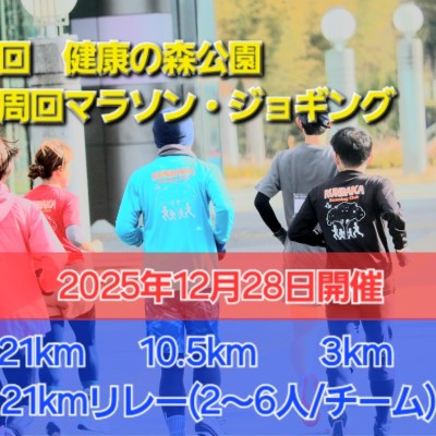 第二回　健康の森公園　年末周回マラソン・ジョギング
