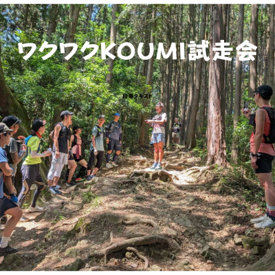 【OSJ公式試走会】ワクワクKOUMI 100マイル試走会/WEBセミナー