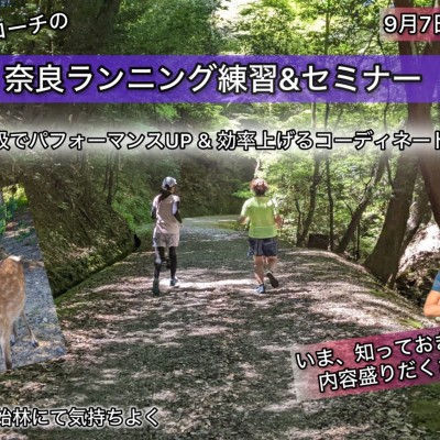 【9.7日曜】奈良ランニング練習会@静寂な原始林 & 体幹＆呼吸セミナー
