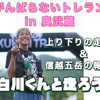 第二弾　がんばらないトレラン in 奥武蔵　白川くんと走ろう