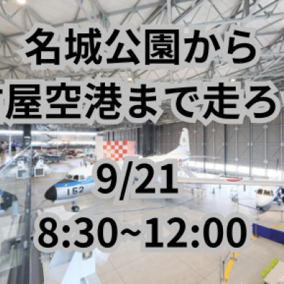 飛行機を見に行こう！名城公園から名古屋空港まで！往復ラン約20kmLSD