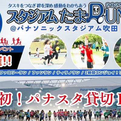 【ティラノラン】2025スタジアムたまRUN@パナソニックスタジアム吹田