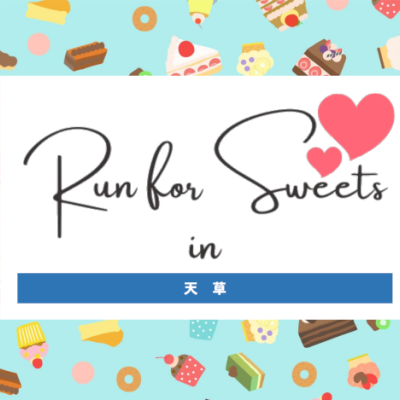 Ｒｕｎ　ｆｏｒ　Ｓｗｅｅｔｓ　ｉｎ　天草　２０２５