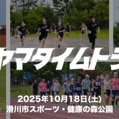 【10月】第８回トヤマタイムトライアル