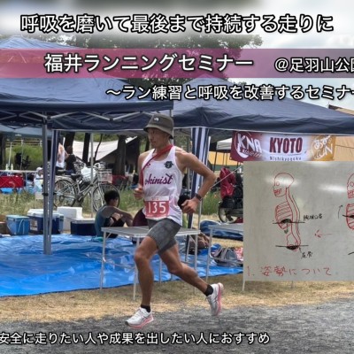 【9.21日曜】福井ランニングセミナー/呼吸を改善してパフォーマンスUP