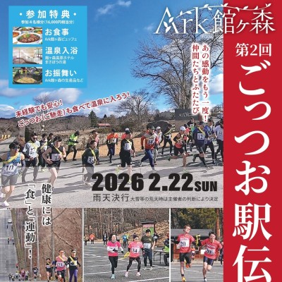 第２回　Ark館ヶ森ごっつお駅伝