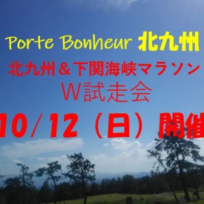 北九州/下関海響Wマラソン試走会