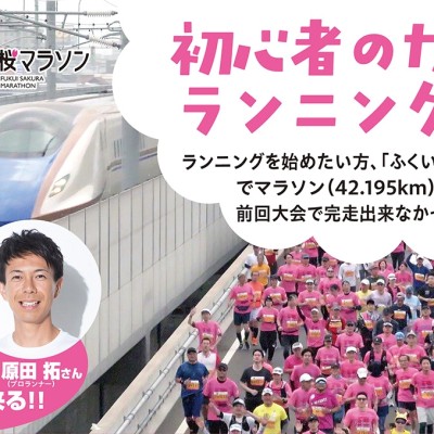 「ふくい桜マラソン2026」初心者のためのランニング教室