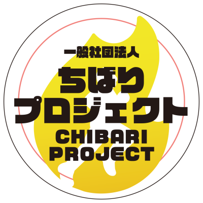 一般社団法人ちばりプロジェクト