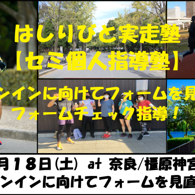 10/18【奈良/橿原/土曜】はしりびと実走塾『セミ個人指導』シーズンインに向けてフォームを見直そう