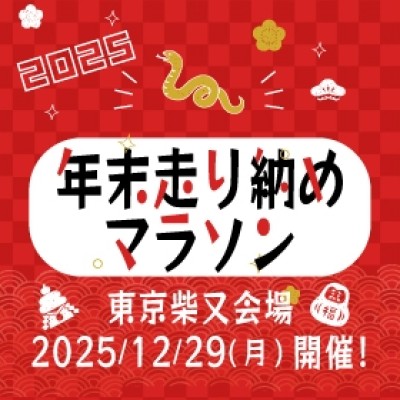 年末走り納めマラソン2025＜東京柴又会場＞