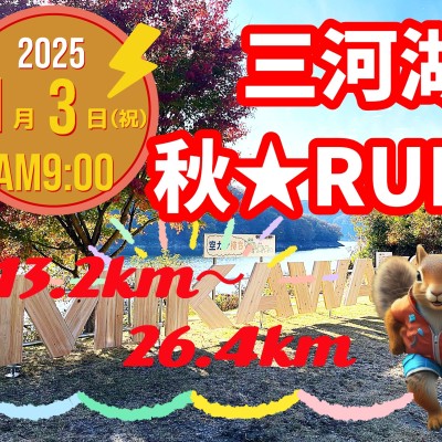 【11/3(祝・月)】 ランコレクション☆三河湖オータムRUN