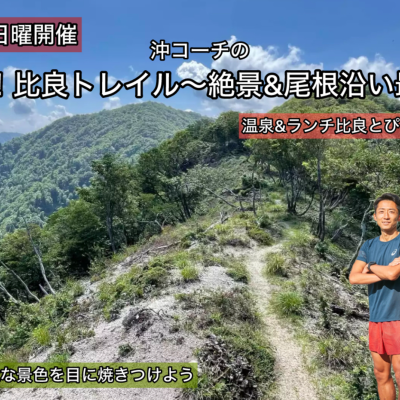 【9.14日曜】リトルからミドル比良へ。壮大な景色を焼きつけよう！比良トレイル&温泉