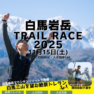 白馬岩岳 Trail Race 2025