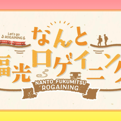 NEWなんと福光ロゲイニング【カジュアル&南砺無双】