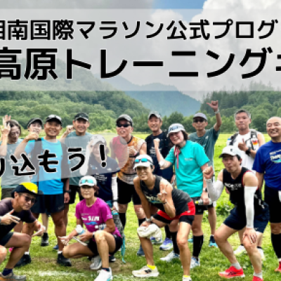 9月13日（土）〜15日（月・祝）【湘南国際マラソン公式プログラム】トレーニングキャンプ