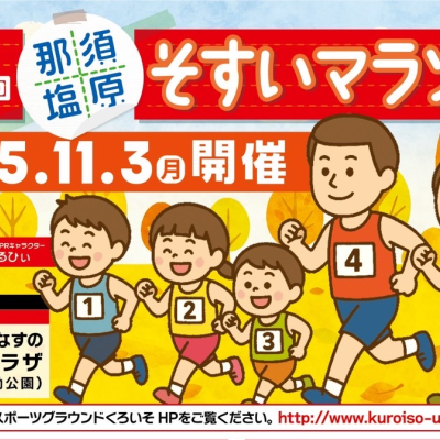 第６回　那須塩原そすいマラソン