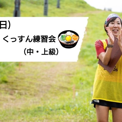 第23回　くっすん練習会（中・上級）