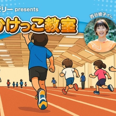 【抽選イベント】森永製菓inゼリーpresents 親子かけっこ教室