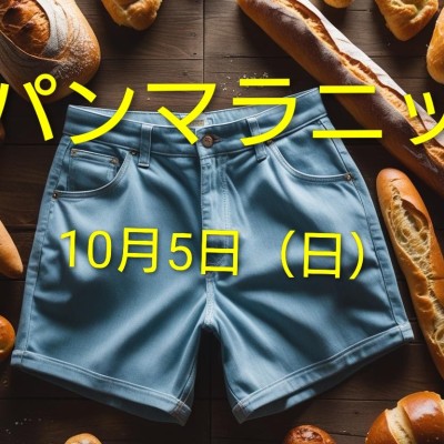 短パンマラニック