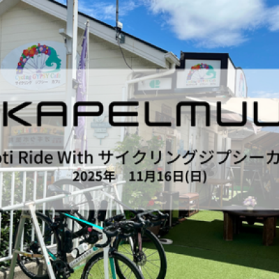 KAPELMUUR　cocotiライド with サイクリングジプシーカフェ