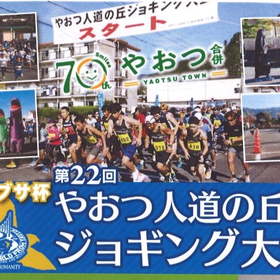 第２２回やおつ人道の丘ジョギング大会