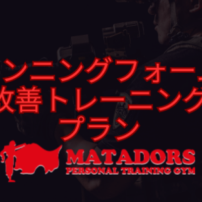 【マラソンランナーのためのランニングフォーム改善プラン】