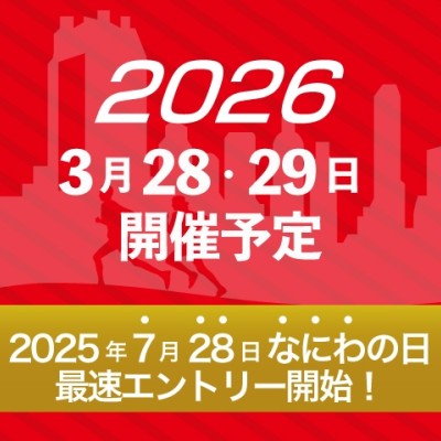 ～なにわ淀川マラソン2026～【30km・フルマラソン・2kmファミリーラン】