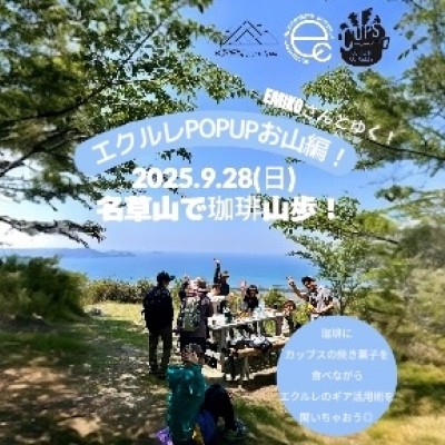 POPUPお山編！名草山で珈琲山歩 Vol.4 e-couleur×CUPS×KISEN