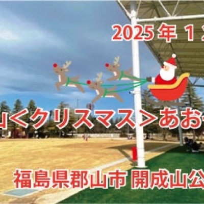 第１０回郡山＜クリスマス＞あおぞらマラソン