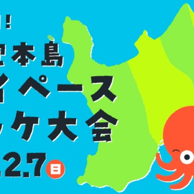 第2回塩飽本島マイペースミッケ大会