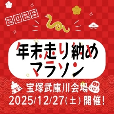 年末走り納めマラソン2025＜宝塚武庫川会場＞