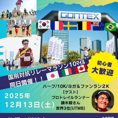GONTEX 二子玉川ハーフ＆国別対抗リレーマラソン2025