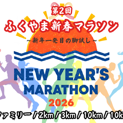 2026ふくやま新春マラソン(駅伝大会あり)