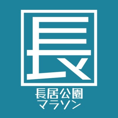 第40回長居公園ハーフマラソン