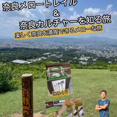 【9.7日曜・お昼〜】奈良の聖地！若草山メロートレイル&奈良を感じる時間