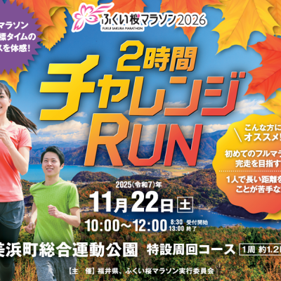 「ふくい桜マラソン2026」２時間チャレンジRUN