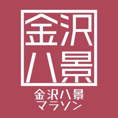 第9回金沢八景マラソン