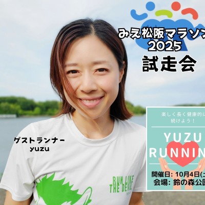 【yuzu】街を知る！みえ松阪マラソンコース試走会（前半）交流会あり！