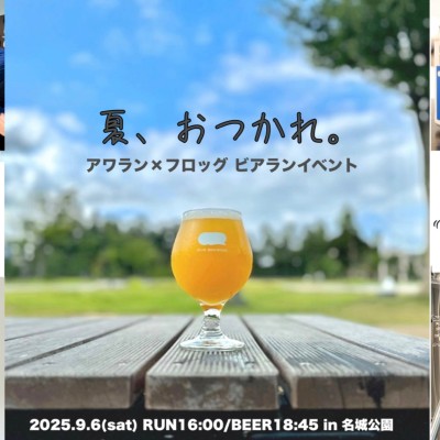 【ビアラン】9/6(土)16:00「夏、おつかれ。」アワラン×フロッグのビアランイベントin名城公園