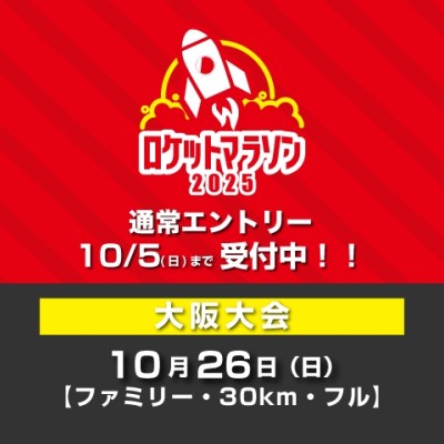 10/26(日)：ロケットマラソン2025大阪大会【2kmファミリー・30km・フル】