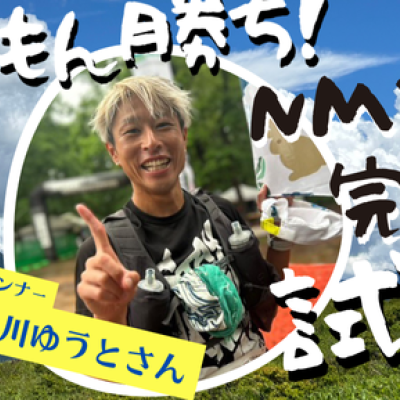 『白川ゆうと』と楽しんだもん勝ち！NMT試走会in姫木平