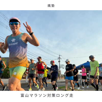 【富山マラソン対策ロング走】第3回ハヤテCUP