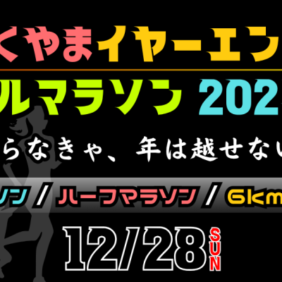 2025ふくやまイヤーエンドフルマラソン【フル・ハーフ・6km・3km】