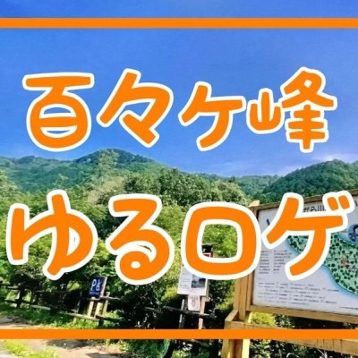 ゆるロゲ in 百々ヶ峰